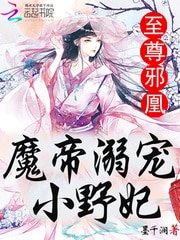 至尊邪凰:魔帝溺寵小野妃