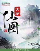 大羅仙圖