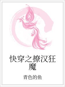 快穿之撩漢狂魔
