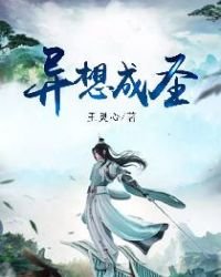 異想成聖
