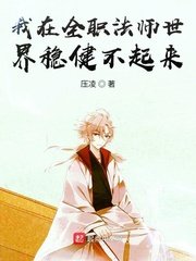 (全職法師同人)我在全職法師世界穩健不起來/我在全職法師世界想要穩健發育