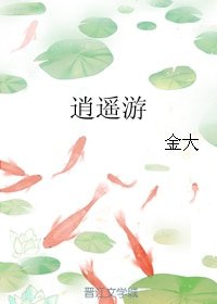 (無CP/武俠同人)逍遙遊