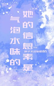 她的信息素是氣泡水味的