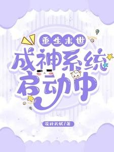 重生末世:成神系統啓動中
