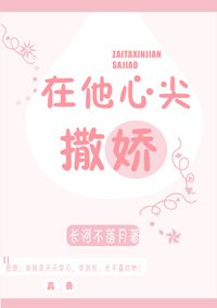 在他心尖撒嬌