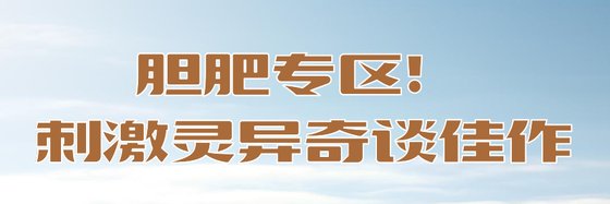 膽肥專區！刺激靈異奇談佳作