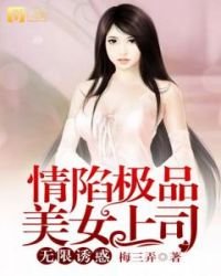 情陷極品美女上司：無限誘惑