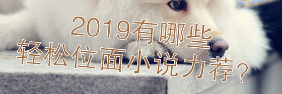 2019有哪些轻松位面小说力荐？