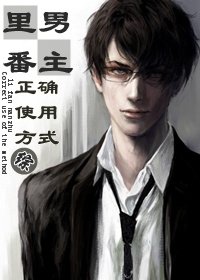 [綜]框框男主的正確用法