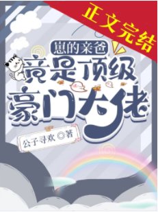 崽的親爸竟是頂級豪門大佬